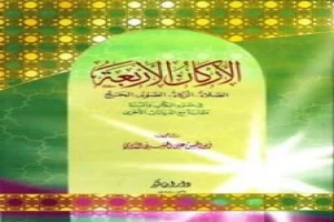 غلاف كتاب الأركان الأربعة في ضوء الكتاب والسنة مقارنة مع الديانات الأخرى بقلم أبو الحسن الندوي غلاف كتاب الأركان الأربعة في ضوء الكتاب والسنة مقارنة مع الديانات الأخرى بقلم أبو الحسن الندوي